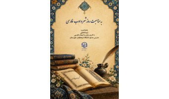 به مناسبت روز شعر و ادب فارسی