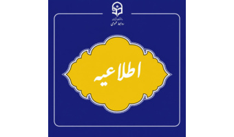 اطلاعیه شروع ترم جدید دانشگاه فرهنگیان استان خوزستان