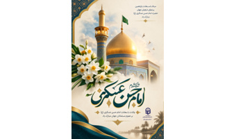 میلاد با سعادت امام‌حسن عسکری(ع) مبارکــــ باد.