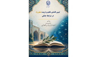 تبیین فلسفی تعلیم و تربیت نسل زد در شرایط جنگی