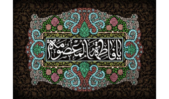 وفات کریمه اهل بیت، حضرت فاطمه معصومه سلام‌الله‌علیها، تسلیت باد.