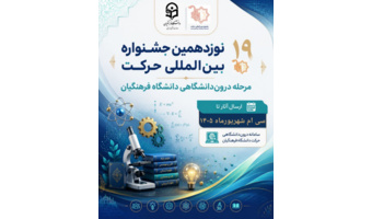 تمدید مهلت ارسال آثار نوزدهمین جشنواره بین‌المللی حرکت