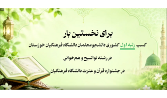 کسب «رتبه اول کشوری» در رشته تواشیح و هم‌خوانی توسط دانشجومعلمان خواهر دانشگاه فرهنگیان خوزستان