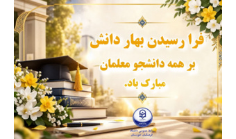آغاز سال تحصیلی نو بر تمامی دانشجومعلمان گرامی مبارک باد.