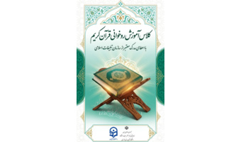 کلاس‌ روخوانی قرآن کریم (مجازی)  ویژه ترم پاییز