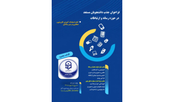 «فراخوان جذب دانشجویان مستعد در حوزه رسانه و ارتباطات»