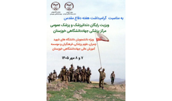ویزیت رایگان دندانپزشک و پزشک عمومی مرکز پزشکی جهاددانشگاهی خوزستان