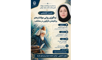نشست تخصصی  پداگوژی روایی مولانا و هنر برانگیختن دگرگونی در مخاطب