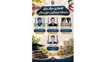 افتخارآفرینی دانشجویان دانشگاه فرهنگیان خوزستان