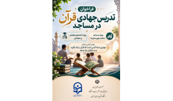 فراخوان تدریس جهادی قرآن کریم
