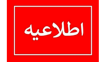 اطلاعیه جذب استاد حق التدریس در دانشگاه فرهنگیان خوزستان