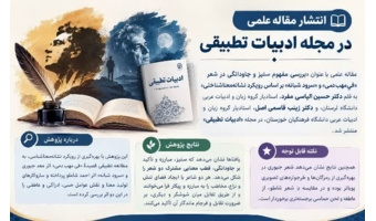 انتشار مقاله علمی در مجله «ادبیات تطبیقی» توسط عضو هئیتعلمی دانشگاه فرهنگیان خوزستان