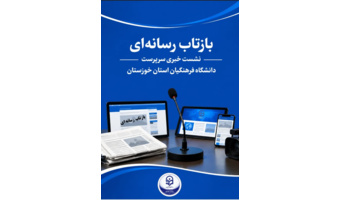 بازتاب رسانه ای، نشست خبری دکتر مجید  حمدانی سرپرست دانشگاه فرهنگیان استان خوزستان