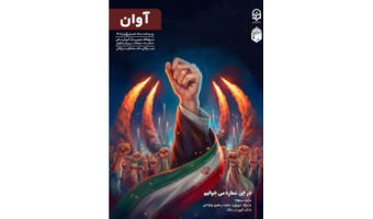 افتخار آفرینی برای نشریات دانشگاه فرهنگیان خوزستان