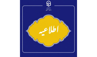 قابل توجه داوطلبان ورود به فرایند ارزیابی شایستگی‌های معلمی ۱۴۰۵ خوزستان