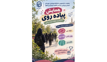 برگزاری همایش پیاده روی با شعار :  ورزش،میثاق با شهدا