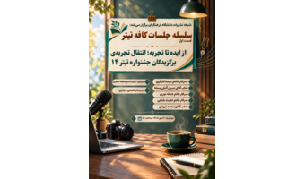 سلسله جلسات کافه تیتر