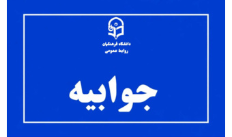 اطلاعیه و جوابیه روابط عمومی دانشگاه فرهنگیان خوزستان در خصوص مسائل رفاهی و انضباطی