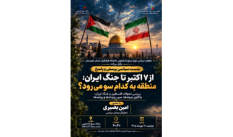 نشست سیاسی پرسش‌وپاسخ