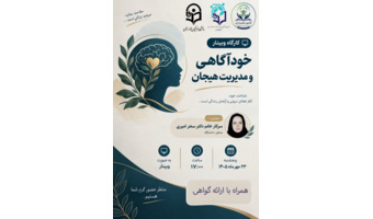 دعوت به وبینار آموزشی خودآگاهی و مدیریت هیجان
