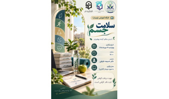 دعوت به وبینار آموزشی سلامت جسم