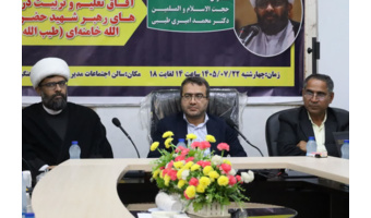 برگزاری هم‌اندیشی «آفاق تعلیم و تربیت در اندیشه‌های رهبر شهید» در دانشگاه فرهنگیان خوزستان