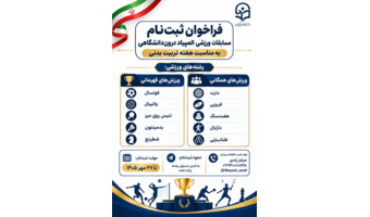 فراخوان ثبت‌نام مسابقات ورزشی المپیاد درون‌ دانشگاهی به مناسبت هفته تربیت بدنی