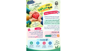 پویش «هدیه حس خوب»؛ به‌مناسبت هفته سلامت روان