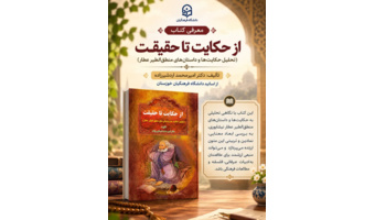 انتشار کتاب «از حکایت تا حقیقت (تحلیل حکایت‌ها و داستان‌های منطق‌الطیر عطار)» به قلم دکتر امیرمحمد اردشیرزاده