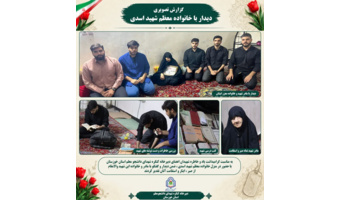 دیدار با خانواده معظم شهید دانشجو معلم حفیظ الله اسدی؛ تجدید عهد با آرمان‌های شهدا