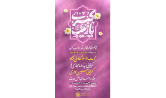 ویژه برنامه جشن ولادت حضرت زینب (س)