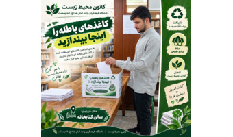 طرح جمع‌آوری کاغذهای باطله با هدف بازیافت و استفاده مجدد