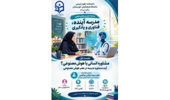 سلسله نشست‌های علمی «مدرسه آینده؛ فناوری و یادگیری»