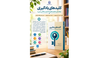 کتاب «کلیدهای یادگیری: راهنمای معلم از نظریه تا عمل در کلاس درس» منتشر شد.