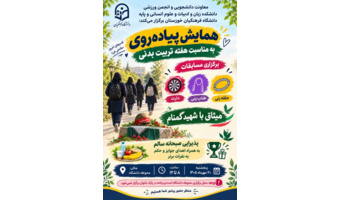 فراخوان همایش پیاده‌روی و میثاق با شهید گمنام به مناسبت هفته تربیت بدنی