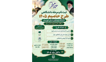 آغاز ثبت نام طرح حامیم ۱۴۰۵ در قالب «طرح جوان تمدن ساز» ویژه دانشجویان