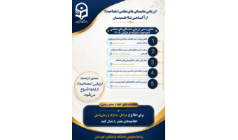 منابع رسمی ارزیابی شایستگی‌های معلمی(مصاحبه)دانشگاه فرهنگیان ۱۴۰۵