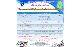 قطب‌بندی نواحی و مناطق جغرافیایی، جهت انجام معاینات پزشکی داوطلبان ارزیابی شایستگی های معلمی(مصاحبه) دانشگاه فرهنگیان (ورودی ۱۴۰۵)