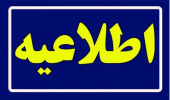 اعلام نتایج دعوت به مصاحبه دانشگاه فرهنگیان