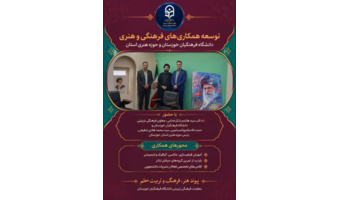 توسعه همکاری های فرهنگی و هنری دانشگاه فرهنگیان خوزستان و حوزه هنری استان