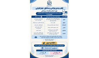 قطب‌بندی نواحی و مناطق جغرافیایی، زمان و روزهای مراجعه، جهت انجام معاینات پزشکی داوطلبان ارزیابی شایستگی های معلمی(مصاحبه) دانشگاه فرهنگیان (ورودی ۱۴۰۵)