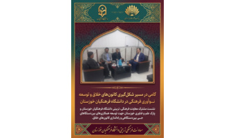 گامی نو در مسیر شکل‌گیری کانون‌های خلاق و توسعه نوآوری فرهنگی در دانشگاه فرهنگیان خوزستان