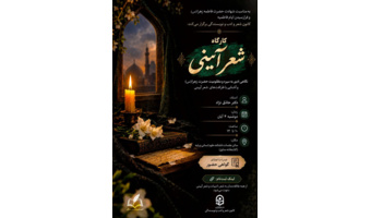 کارگاه شعر آیینی؛ به رسم ارادت به بانوی دو عالم
