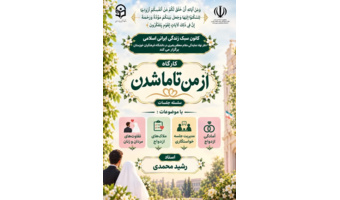 کارگاه «از من تا ما شدن»