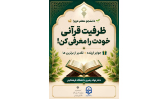 اگر در زمینه قرائت، حفظ قرآن کریم، مربیگری یا سایر فعالیت‌های قرآنی تجربه یا حتی علاقه‌مندی داری، حتماً فرم را تکمیل کن