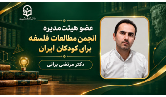 انتخاب عضو هیئت علمی دانشگاه فرهنگیان خوزستان در هیئت‌مدیره انجمن مطالعات فلسفه برای کودکان