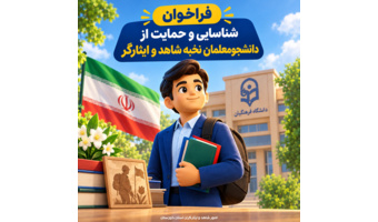 فراخوان ملی | شناسایی دانشجومعلمان نخبه شاهد و ایثارگر