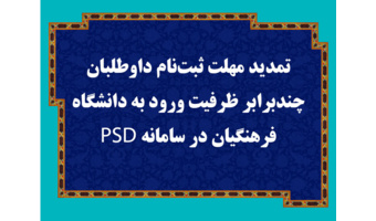 تمدید مهلت ثبت‌نام داوطلبان چندبرابر ظرفیت ورود به دانشگاه فرهنگیان در سامانه PSD