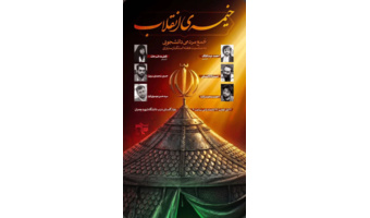 ویژه برنامه《خیمه انقلاب 》