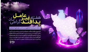 هفته پدافند غیرعامل گرامی باد‌.